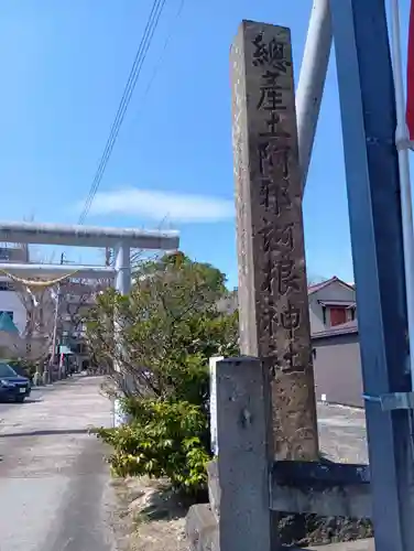 阿邪訶根神社(福島県)
