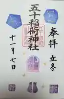 五十稲荷神社(栄寿稲荷神社)の御朱印