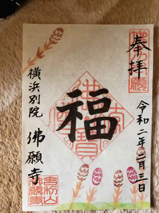 佛願寺 横浜別院の御朱印