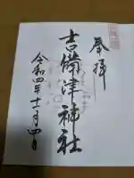 吉備津神社の御朱印