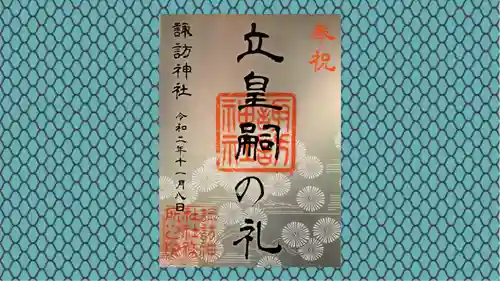 柏諏訪神社の御朱印