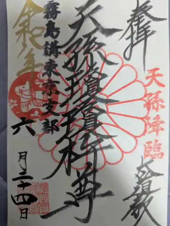 太道教本部の御朱印