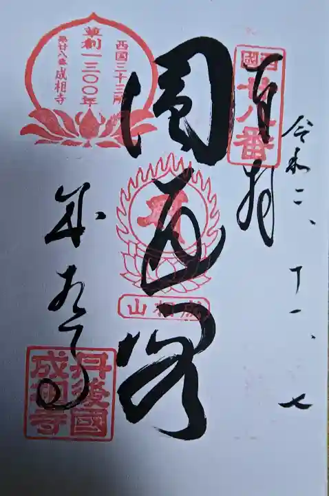 成相寺の御朱印