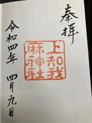 上知我麻神社(熱田神宮摂社)(愛知県)