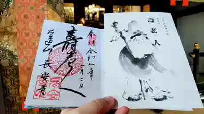 長安寺の御朱印