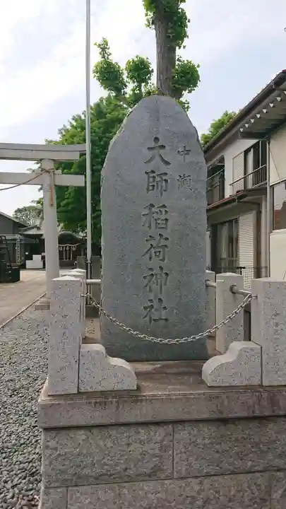 大師稲荷神社のその他建物