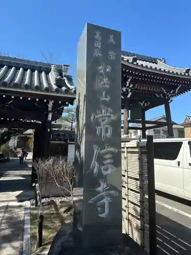 常信寺(三重県)