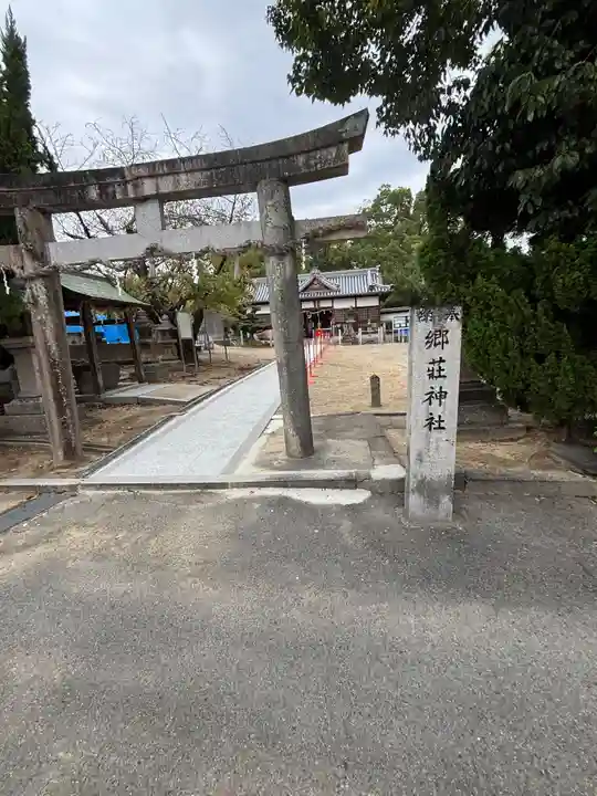 郷荘神社(大阪府)