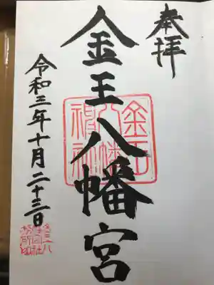 金王八幡宮(東京都)