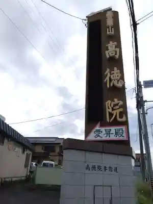 高徳院(愛知県)