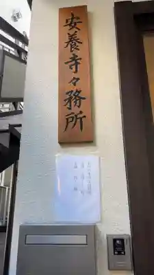 神楽坂安養寺(東京都)