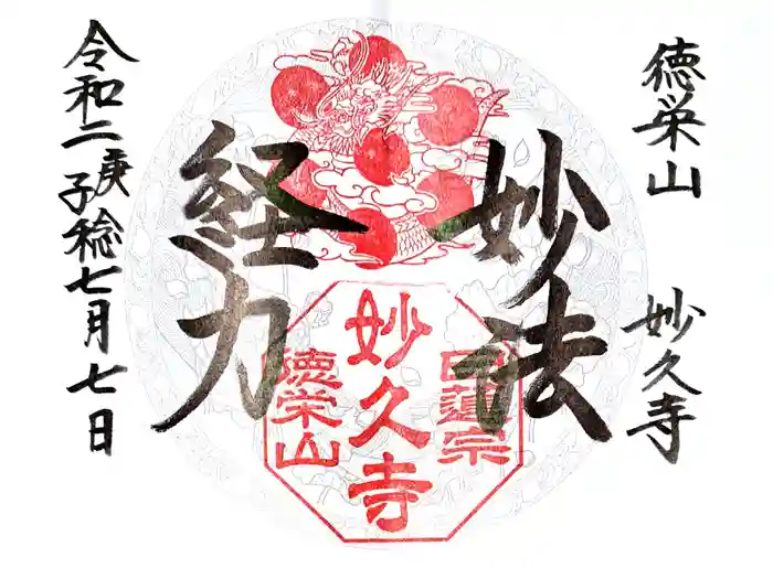 妙久寺の御朱印