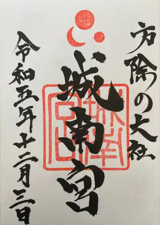 城南宮(京都府)