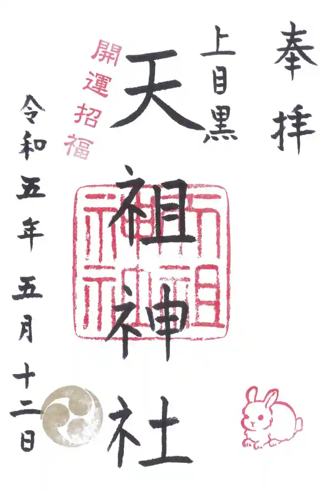 天祖神社（上目黒天祖神社）の御朱印