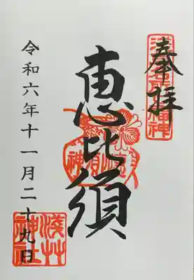 浅草名所七福神『恵比須』 書入れ