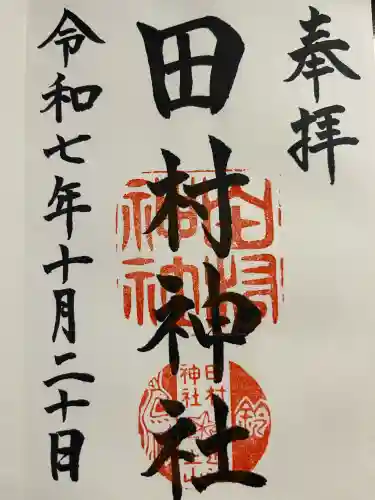 田村神社(滋賀県)