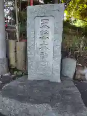 天照大神(神奈川県)