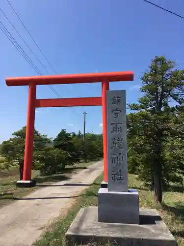 雨龍神社の鳥居