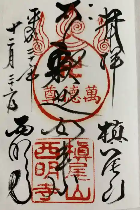 西明寺の御朱印