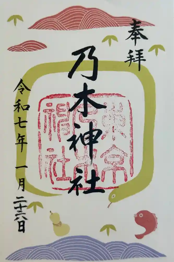 乃木神社の御朱印