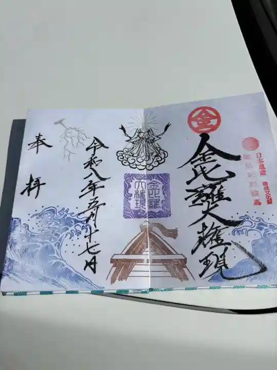 金刀比羅神社の御朱印