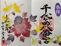 千代ケ岡八幡宮の御朱印
