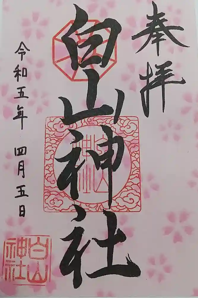 白山神社の御朱印