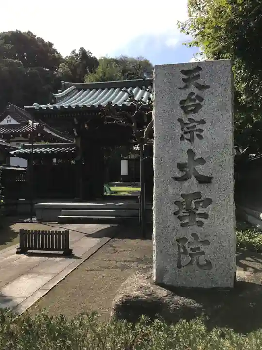 大聖院の山門・神門