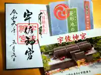 宇佐神宮の御朱印