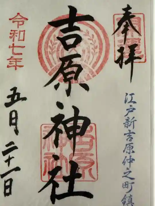 吉原神社(東京都)