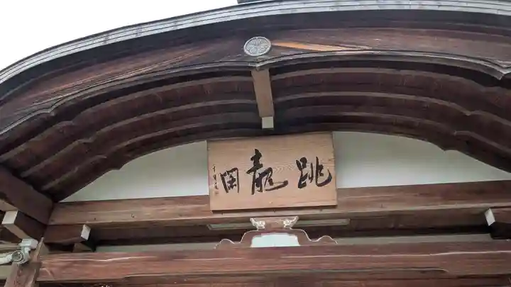 東光院(大阪府)