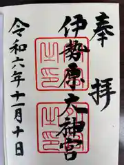 伊勢原大神宮(神奈川県)