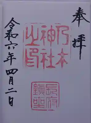 乃木神社の御朱印