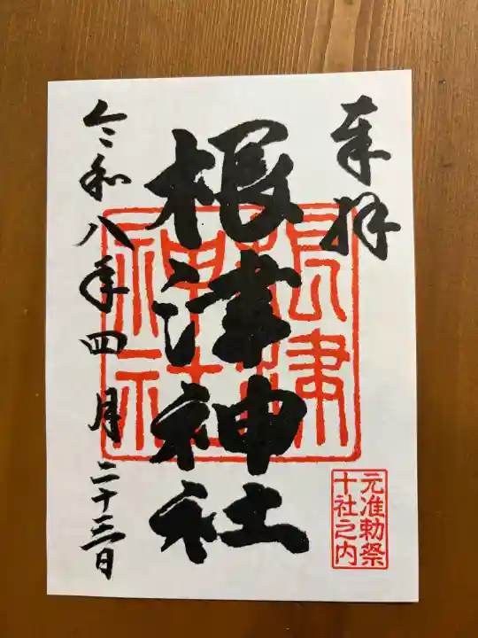 根津神社の御朱印