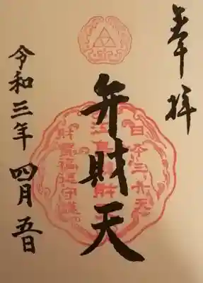 日本三大弁財天の　御朱印です。