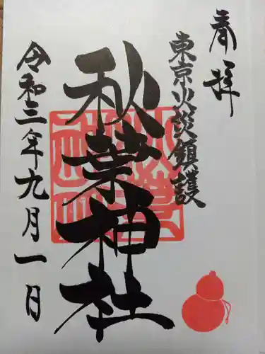 秋葉神社の御朱印