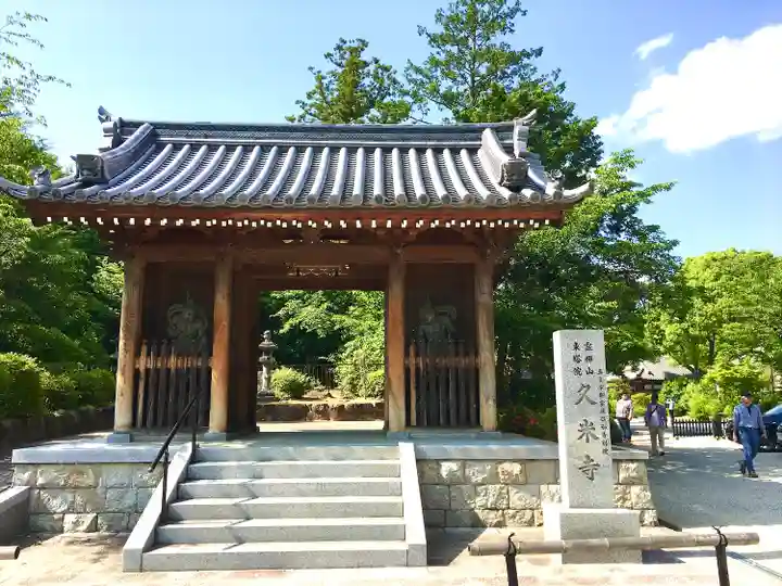 久米寺の山門・神門