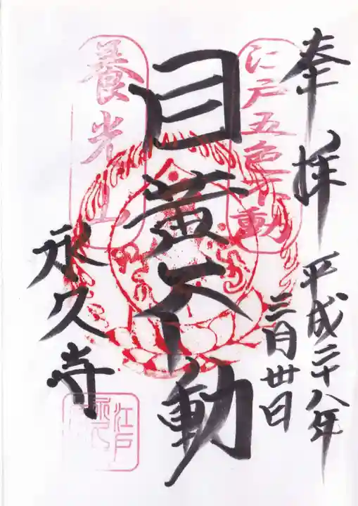 永久寺の御朱印