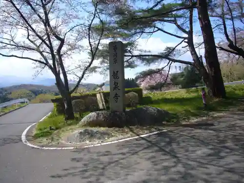 曹洞宗 永松山 龍泉寺の塔