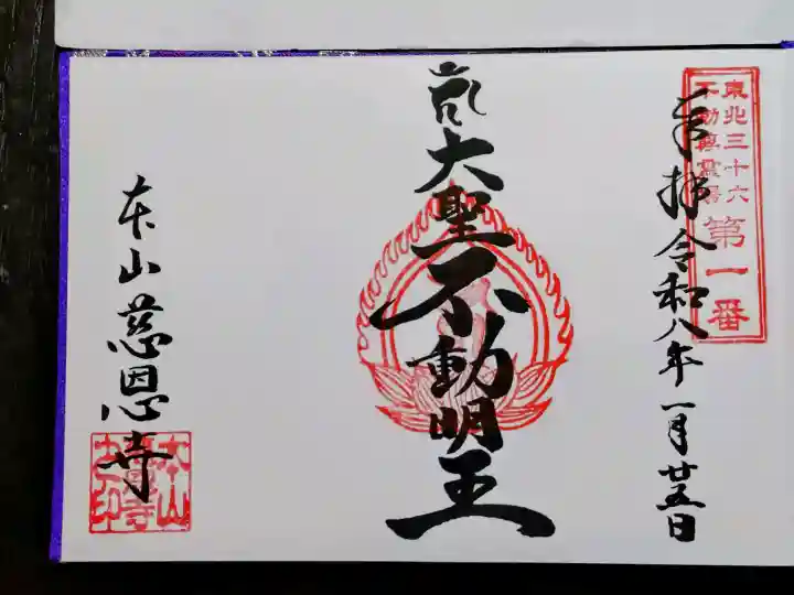 慈恩寺の御朱印