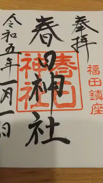 春日神社の御朱印