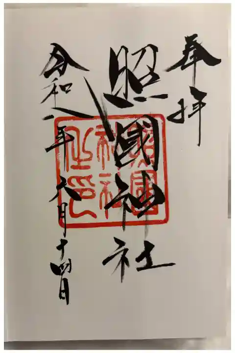 照国神社 島津齊彬公が御祭神