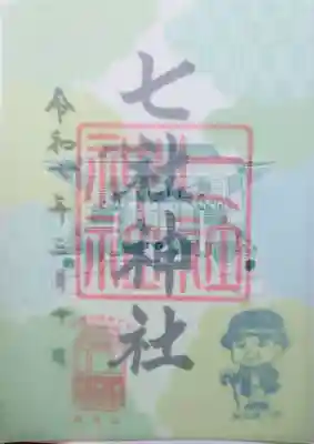 七社神社の御朱印