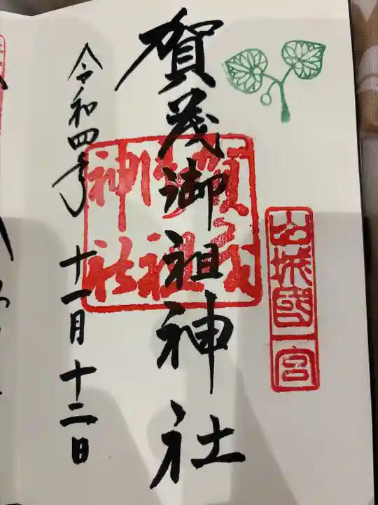 賀茂御祖神社(下鴨神社)(京都府)