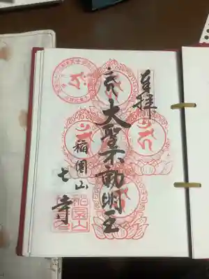 東海３６不動尊霊場の巡拝帳に５度目の押印をして頂きました。