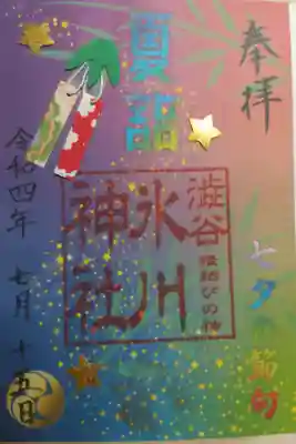 七夕の節句、夏詣御朱印。七夕飾りの笹の葉、天の川の絵。金色の星は金紙貼り付け。短冊は和紙千代紙に糸を通し切り紙の笹の葉につけられてゆらゆら揺れ、裏返してお願いを書くことができます。