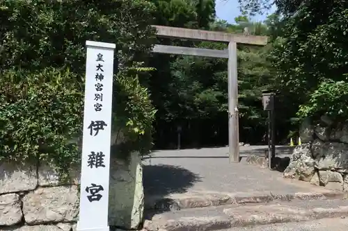 伊雜宮（皇大神宮別宮）の鳥居