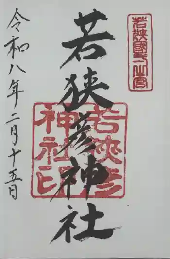 若狭彦神社(上社)の御朱印 2026年02月