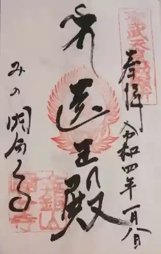 美濃國分寺の御朱印