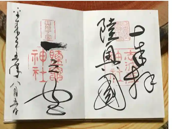 志波彦神社・鹽竈神社の御朱印